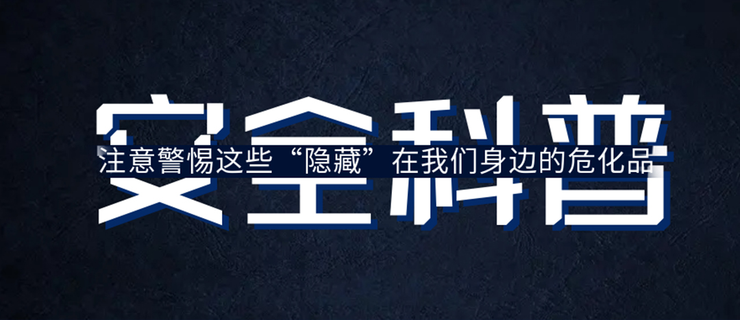 <strong>夏日炎炎，千萬要警惕這些“隱藏”在身邊的危化品！</strong>