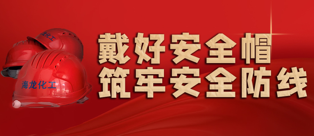 <strong>安全生產(chǎn) | 天氣炎熱也要正確佩戴安全帽！安全責任重于泰山！</strong>