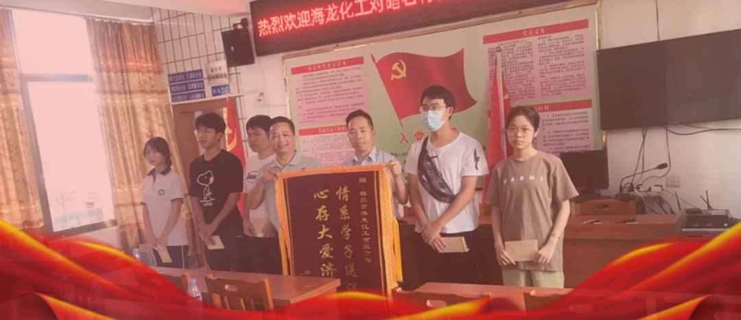 <strong>情系桑梓，以獎(jiǎng)促學(xué)，海龍化工激勵(lì)優(yōu)秀學(xué)子筑夢(mèng)啟航</strong>