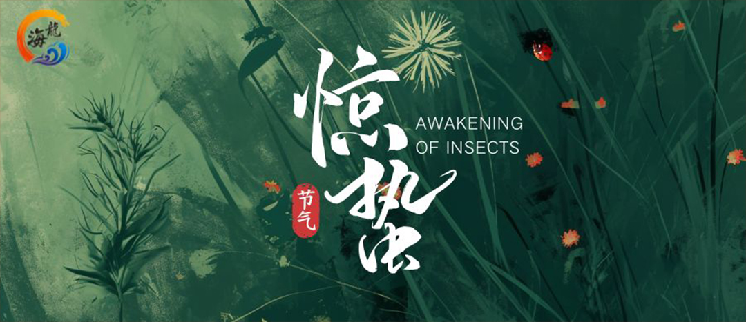 節(jié)氣 | 驚蟄春雷乍動(dòng)    萬物生機(jī)盎然