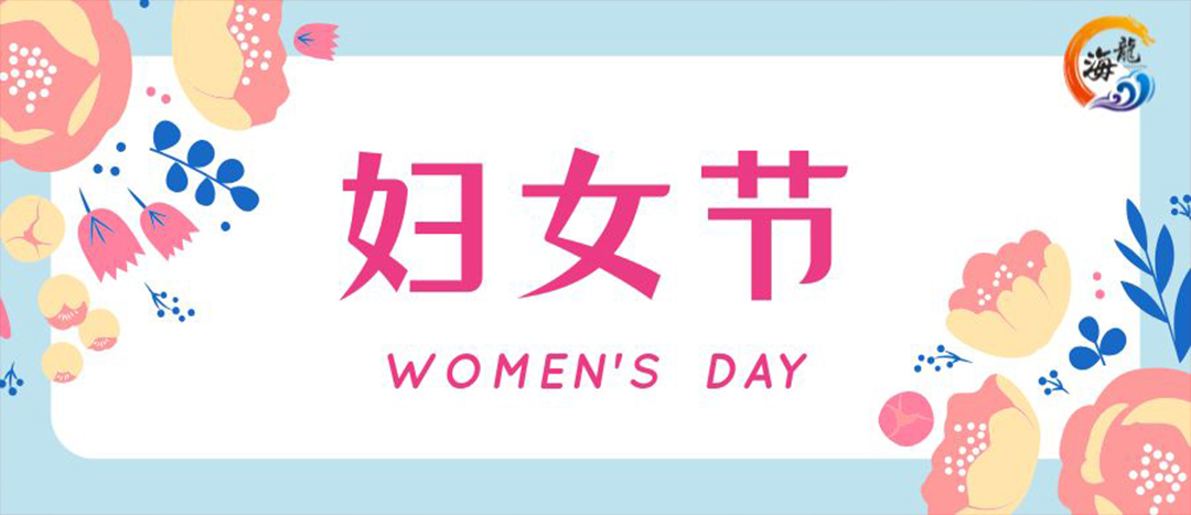 春日綻放，巾幗悅行 | 海龍化工開展“三八”國際婦女節(jié)女職工活動(dòng)