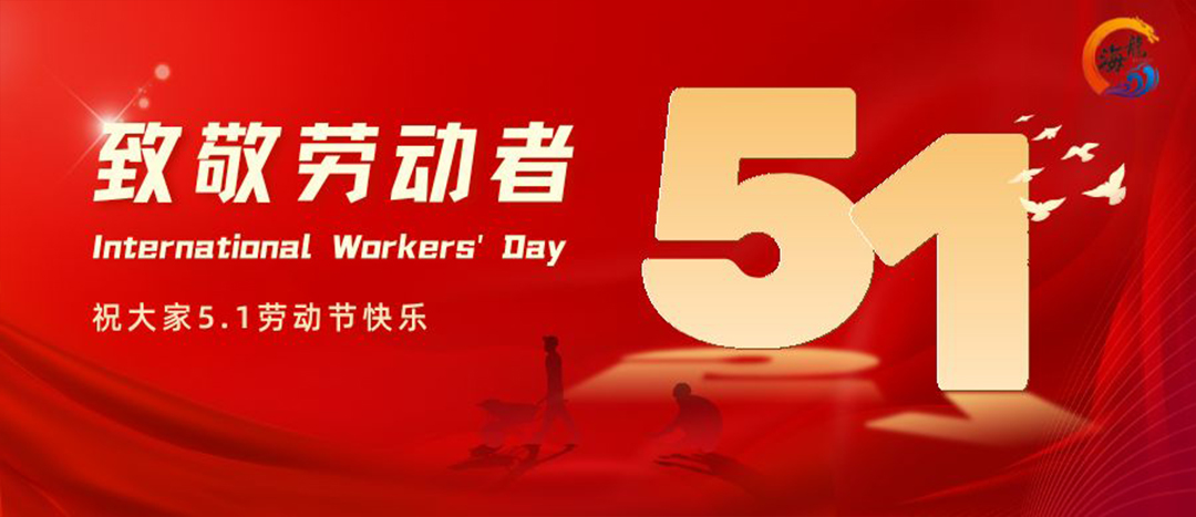勞動(dòng)節(jié)快樂！